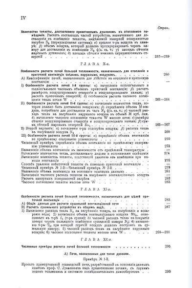 Кирпичные комнатные печи большей теплоемкости, назначенные для топки дровами, торфом, углем, нефтью и другими видами топлива (комплект из 2 книг) - фото 6
