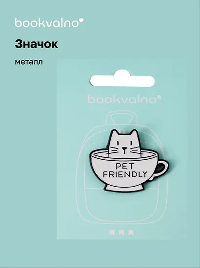 Значок Котик в чашке Pet friendly (металл) - фото 1