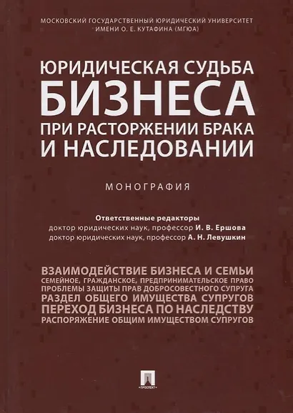Юридическая судьба бизнеса при расторжении брака и наследовании. Монография - фото 1