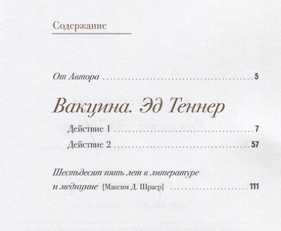 Вакцина. Трагикомедия в 2 действиях и 6 картинах - фото 2