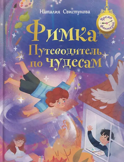 Фимка: путеводитель по чудесам - фото 1