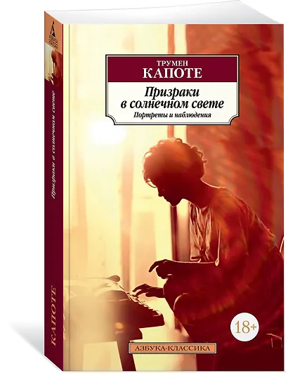 Призраки в солнечном свете. Портреты и наблюдения - фото 2