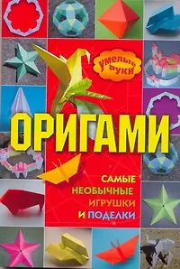 Оригами: самые необычные игрушки и поделки / (мягк) (Умелые руки). Дорогов Ю. (АСТ) - фото 1