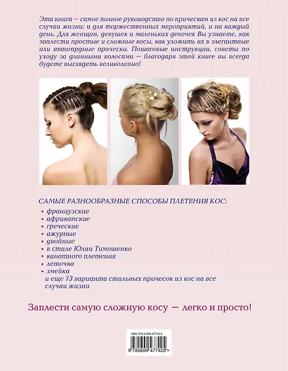 Стильные косы и косички не выходя из дома (KRASOTA. Модные прически) - фото 2