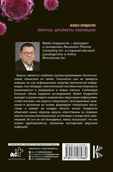 Вирусы. Драйверы эволюции. Друзья или враги? - фото 2