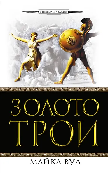 Золото Трои - фото 1