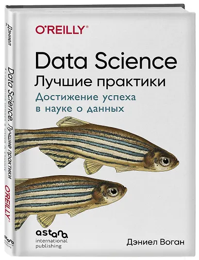 Data Science. Лучшие практики - фото 3
