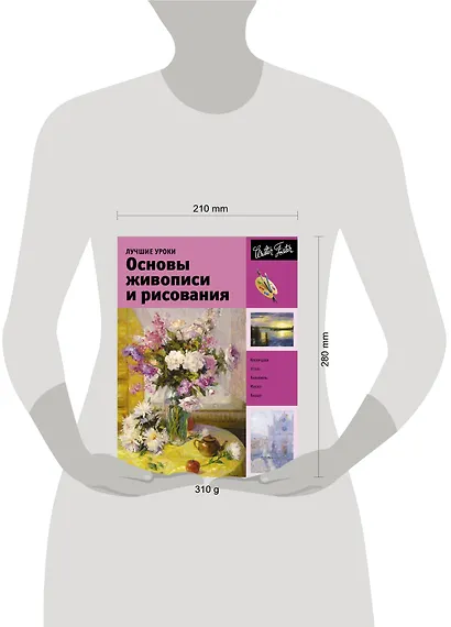 Лучшие уроки. Основы живописи и рисования - фото 3