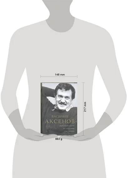 Василий Аксенов - одинокий бегун на длинные дистанции - фото 2