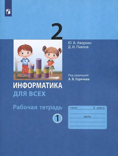 Информатика. 2 класс. Рабочая тетрадь. В 2-х частях. Часть 1 - фото 2