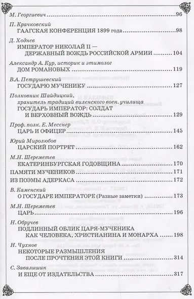 Николай II. Воспоминания и размышления о Святом государе - фото 7