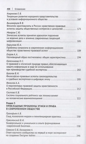 Научно-технологические трансформации в современном обществе: нравственно-философское осмысление и особенности правового регулирования. Сборник научных трудов - фото 4