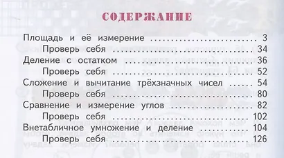 Математика. 3 класс. Учебник для общеобразовательных организаций. В 2 частях. Часть первая - фото 2