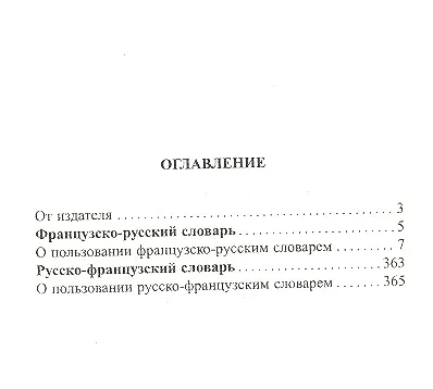 Новейший школьный французско-русский и русско-французский словарь. 120 000 слов и словосочетаний - фото 3