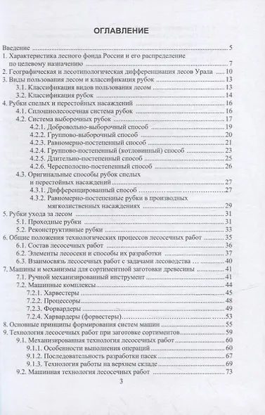 Сортиментная заготовка древесины: учебное пособие - фото 2