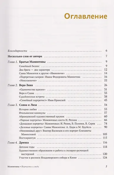 Мамонтовы. Портреты и люди - фото 3