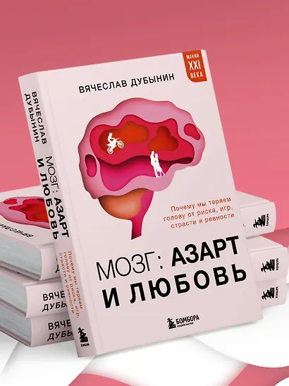 Мозг: азарт и любовь. Почему мы теряем голову от риска, игр, страсти и ревности - фото 14