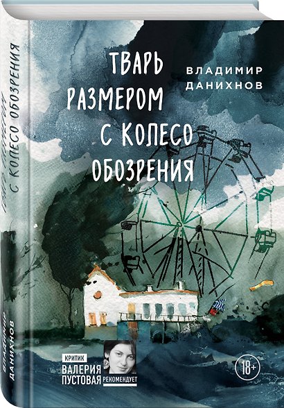 Тварь размером с колесо обозрения - фото 3