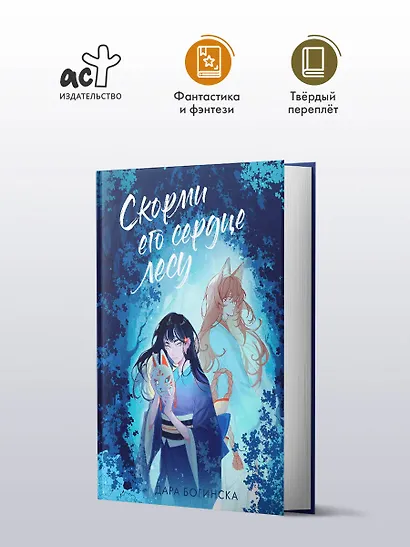 Скорми его сердце лесу - фото 3