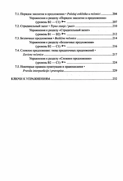 Сербский язык. Практическая грамматика с упражнениями и ключами. Учебник - фото 5