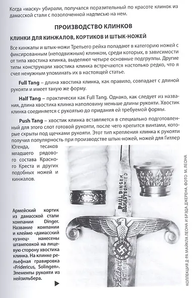 Холодное оружие Третьего Рейха Справочник в 8-т Т. 7 (пер. с англ. яз.) Джонсон - фото 7