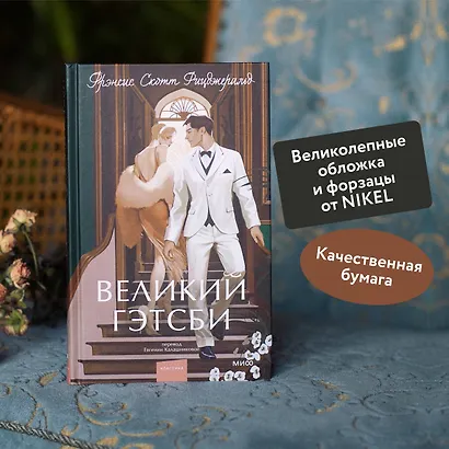 Великий Гэтсби. Вечные истории. Young Adult - фото 5