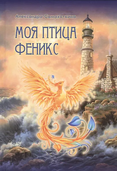 Моя птица Феникс. Избранные стихотворения. - фото 1