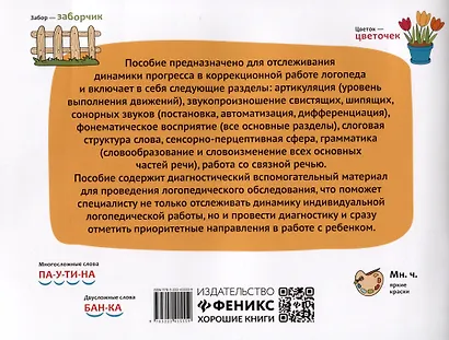 Логопедический дневник: диагностика, коррекция, динамика - фото 2