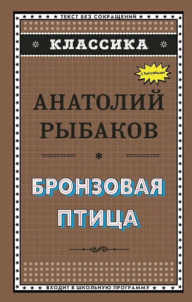 Бронзовая птица (ил. Г. Мацыгина) - фото 1