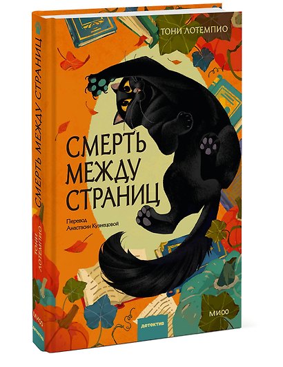 Смерть между страниц - фото 3
