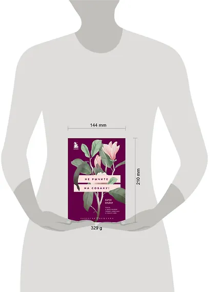 Не рычите на собаку! Книга о дрессировке людей, животных и самого себя - фото 4