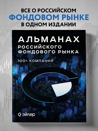 Альманах российского фондового рынка. 100+ компаний - фото 4