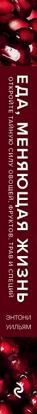 Еда, меняющая жизнь. Откройте тайную силу овощей, фруктов, трав и специй - фото 9