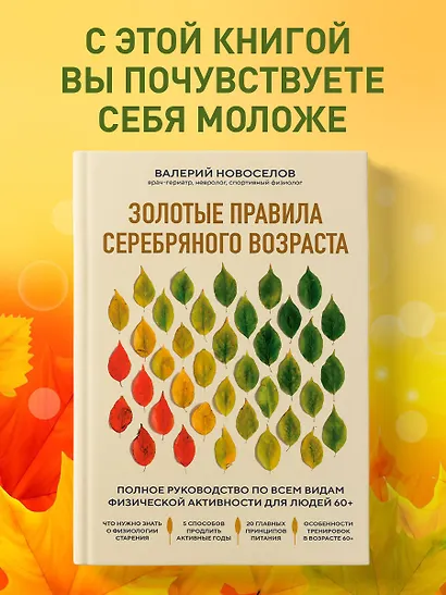 Золотые правила серебряного возраста. Полное руководство по всем видам физической активности для людей 60+ - фото 4
