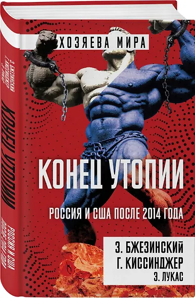 Конец утопии. Россия и США после 2014 года - фото 3
