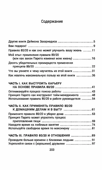 Жизненное правило_80/20 Как успевать больше с меньшими усилиями (мягк.обл) - фото 3