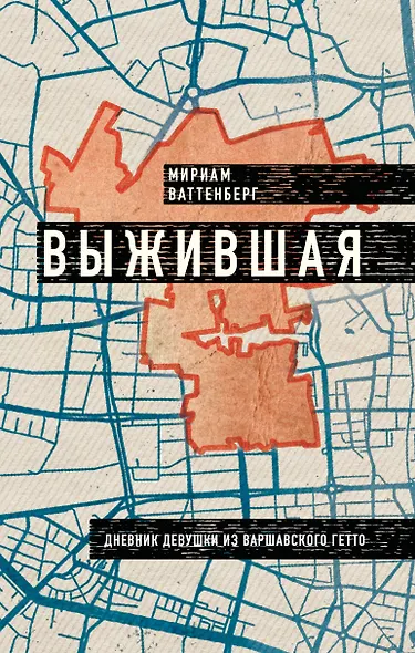 Выжившая. Дневник девушки из Варшавского гетто - фото 1