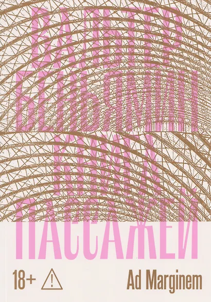 Книга Пассажей - фото 1