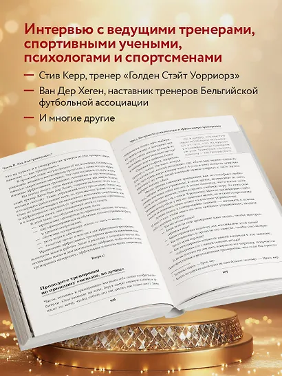Искусство быть тренером. Методики лучших мировых тренеров по созданию чемпионской команды. Секреты мотивации, которые вдохновляют спортсменов всегда быть №1 - фото 5