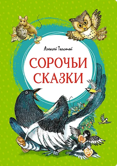 Сорочьи сказки - фото 1