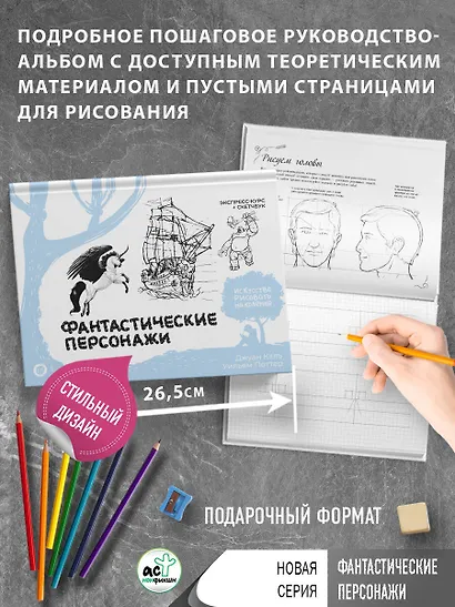 Фантастические персонажи. Экспресс-курс + скетчбук - фото 4