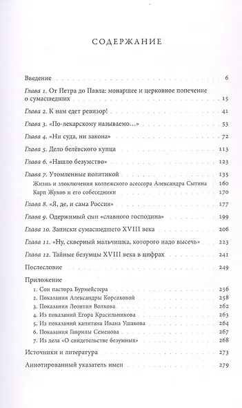 Тайные безумцы Российской империи XVIII века - фото 3