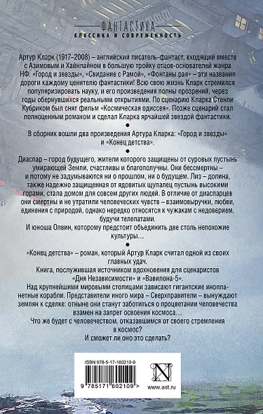 Город и звезды. Конец детства - фото 2