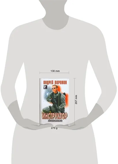 Инструктор Ликвидация (Черный квадрат). Воронин А. (АСТ) - фото 2
