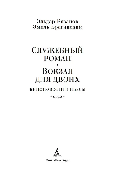 Служебный роман. Вокзал для двоих: киноповести и пьесы - фото 9