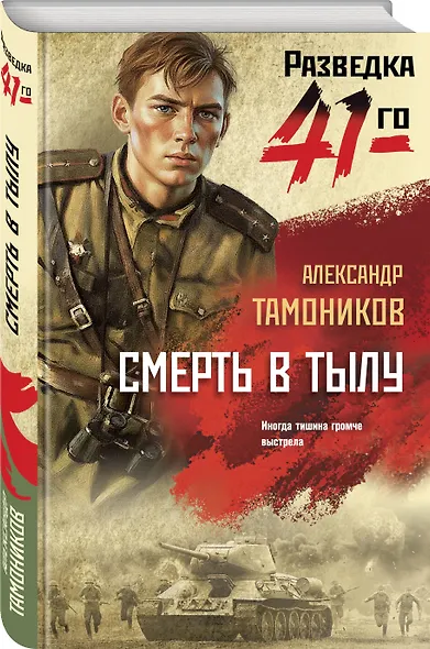 Смерть в тылу - фото 3