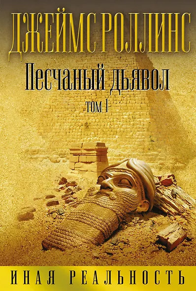 Песчаный дьявол. Том 1 - фото 1