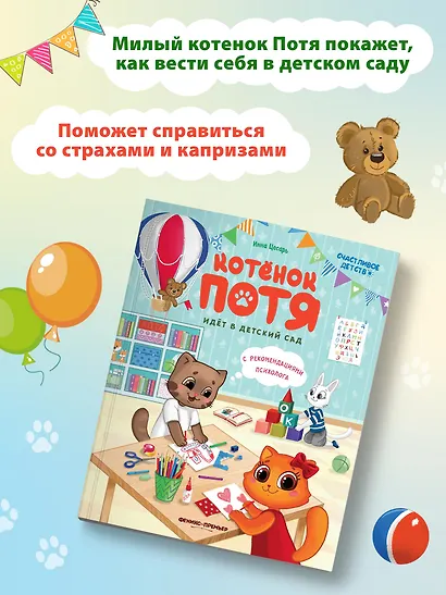 Котенок Потя идет в детский сад - фото 7