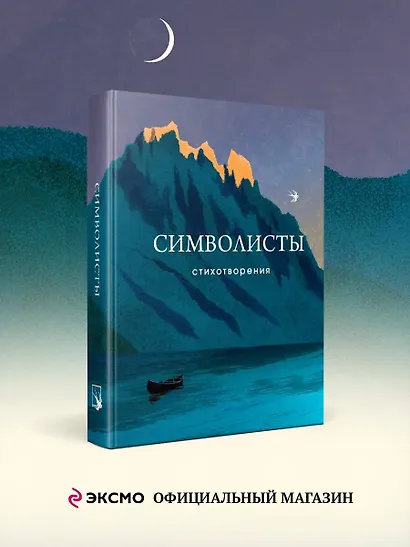 Символисты. Стихотворения - фото 4