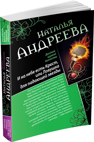 И на небе есть Крест, или Ловушка для падающей звезды. Самая коварная богиня, или Все оттенки красного: романы (двустороннее издание) - фото 3